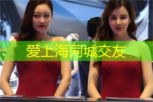爱上海同城对对碰：给我的朋友